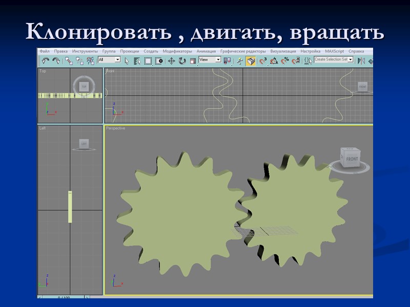 Клонировать , двигать, вращать